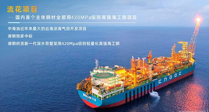 流花项目——国内首个主体钢材全部用20MPa级别高强海工钢项目