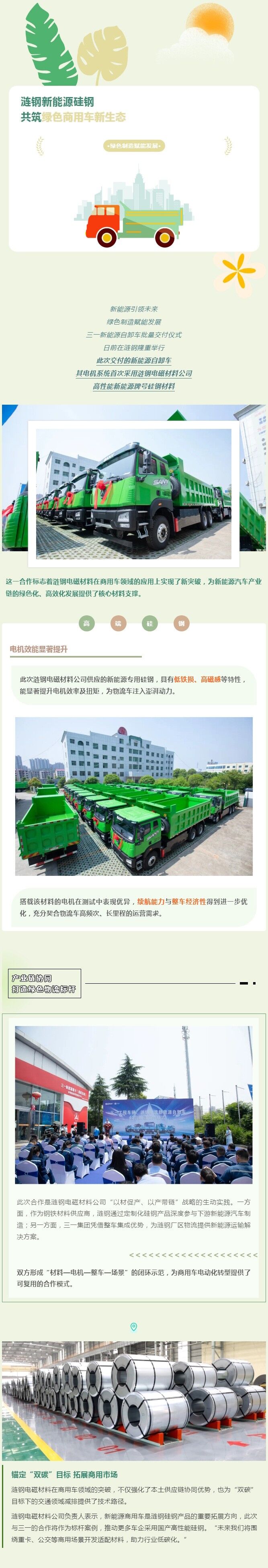 涟钢电磁材料新能源硅钢助力三一新能源自卸车，共筑绿色商用车新生态！