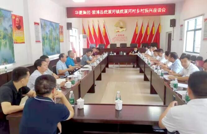 与村民一道持续推进农业农村现代化建设 华菱集团调研乡村振兴驻村工作