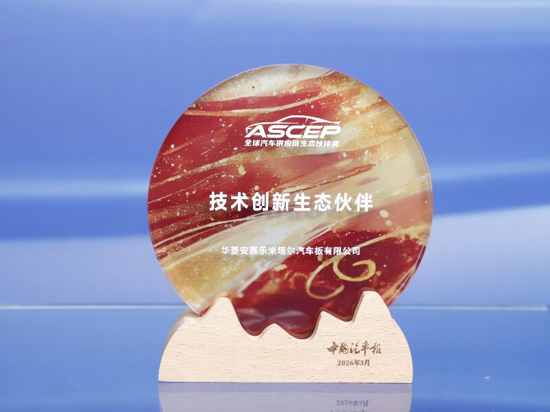 VAMA荣获全球汽车供应链生态伙伴奖