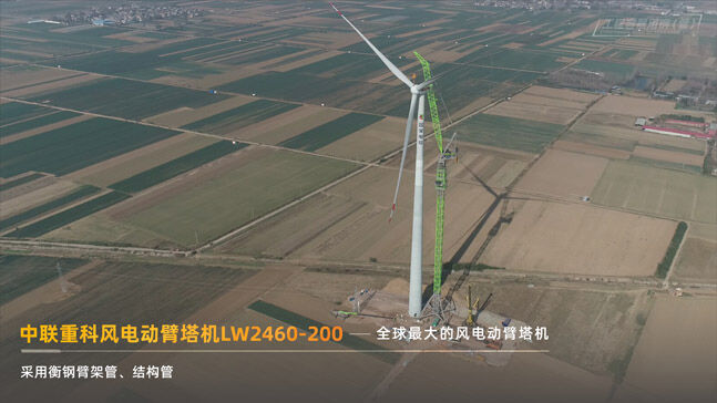 中联重科风电动臂塔机LW2460-200