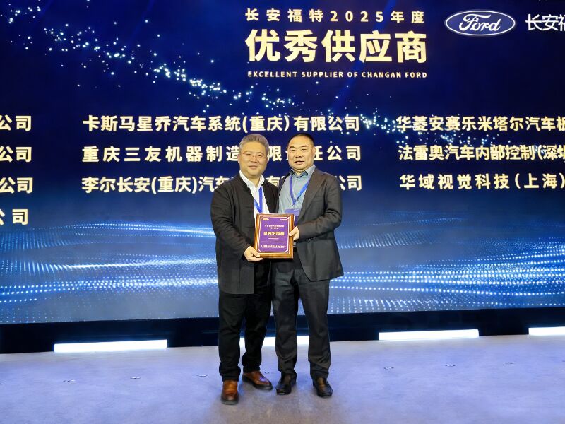 长安福特授予VAMA 2025年度“优秀供应商”称号