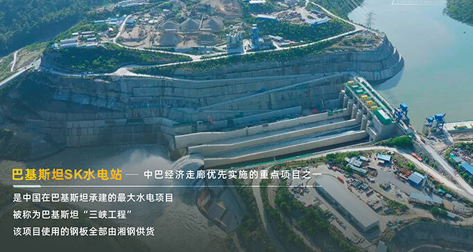 巴基斯坦SK水电站——中巴经济走廊优先实施的重点项目之一