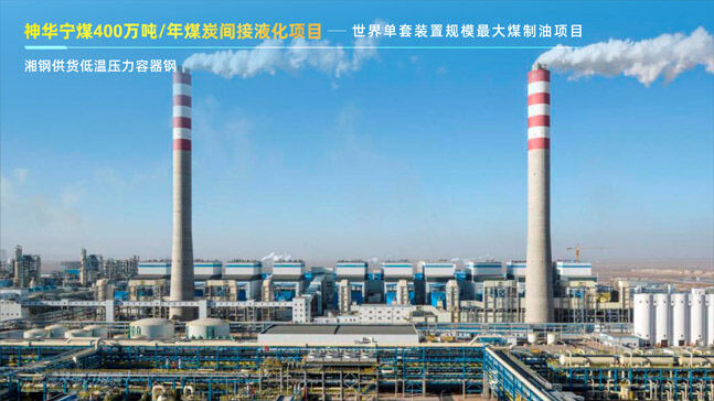 神华宁煤400万吨年煤炭间接液化项目
