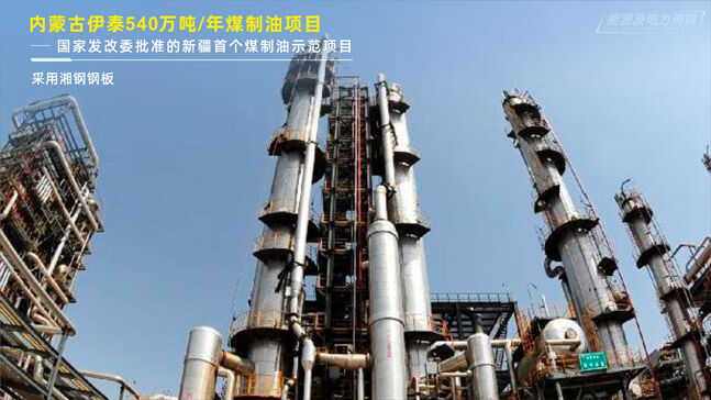 内蒙古伊泰540万吨年煤制油项目