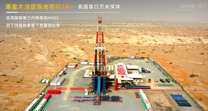 塔里木油田深地塔科1井——我国首口万米深井