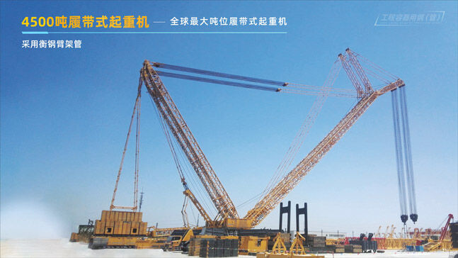 衡钢-4500吨履带式起重机